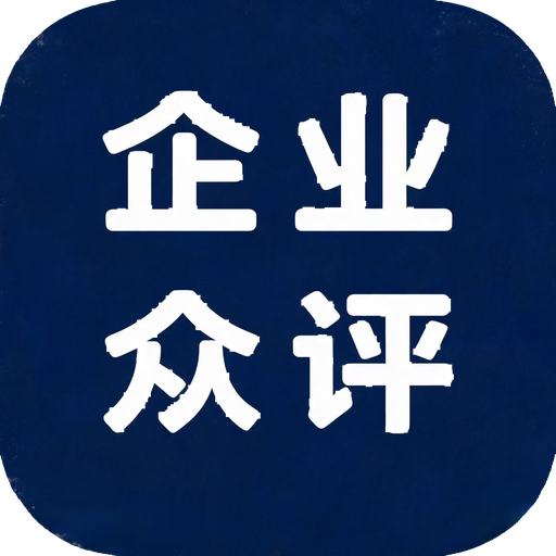 企业众评